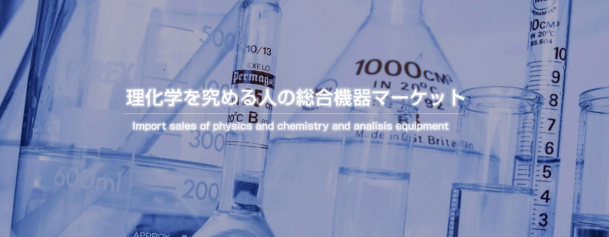 理化学を究める人の総合機器マーケット